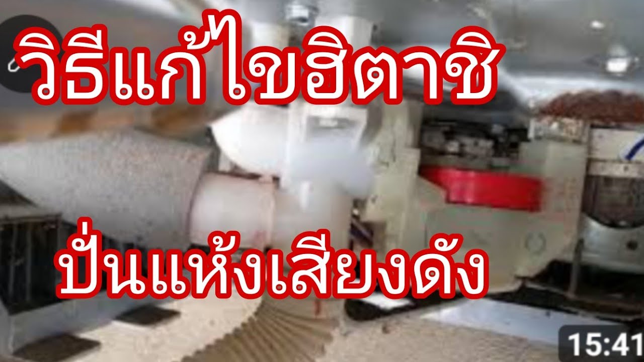 แก้ไขเครื่องซักผ้าฮิตาชิเสียงดังตอนหยุดปั่นแห้ง@นพดลสีมาลา