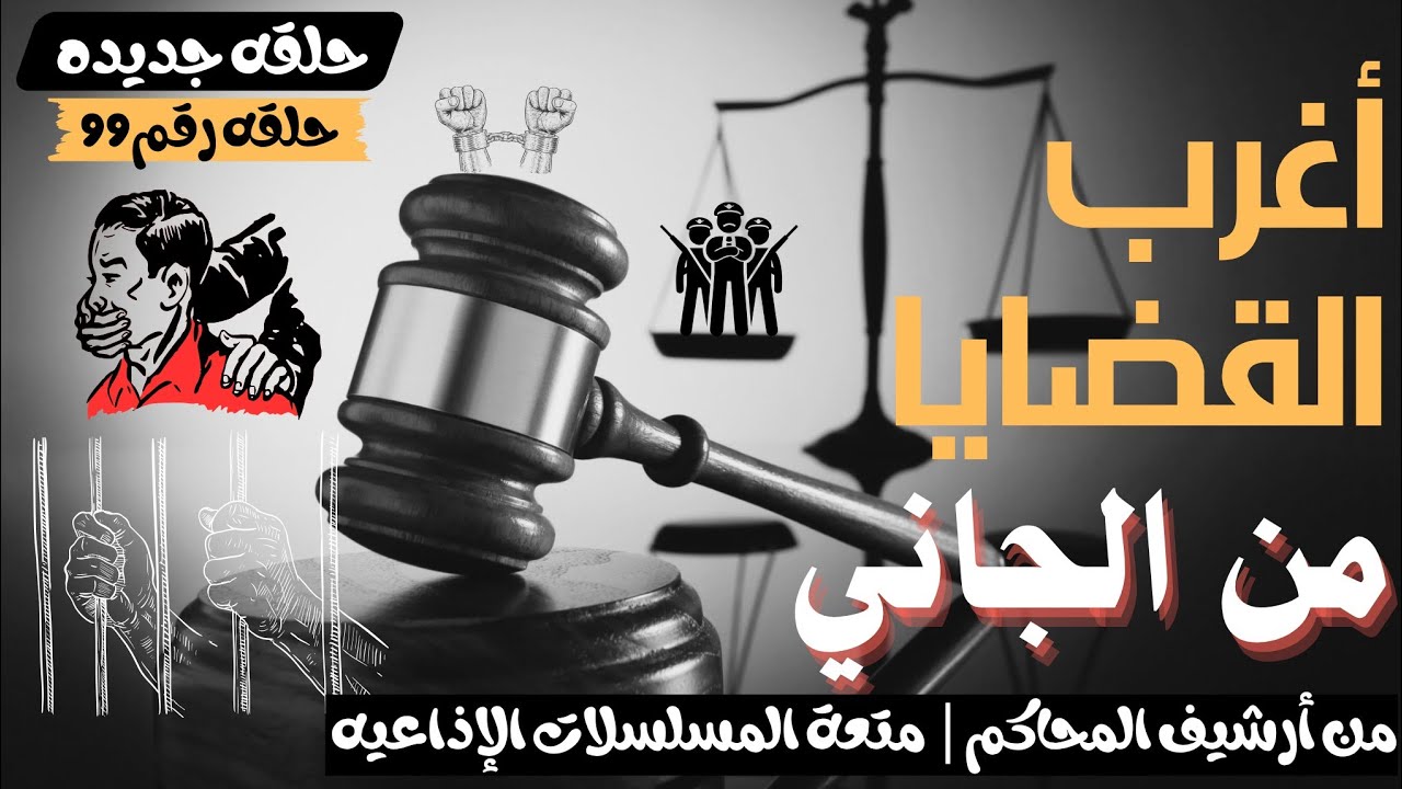 أغرب القضايا ⚖︎ من الجاني؟ | ملفات حصرية من الإذاعه البوليسيه وأرشيف المحاكم 😱
