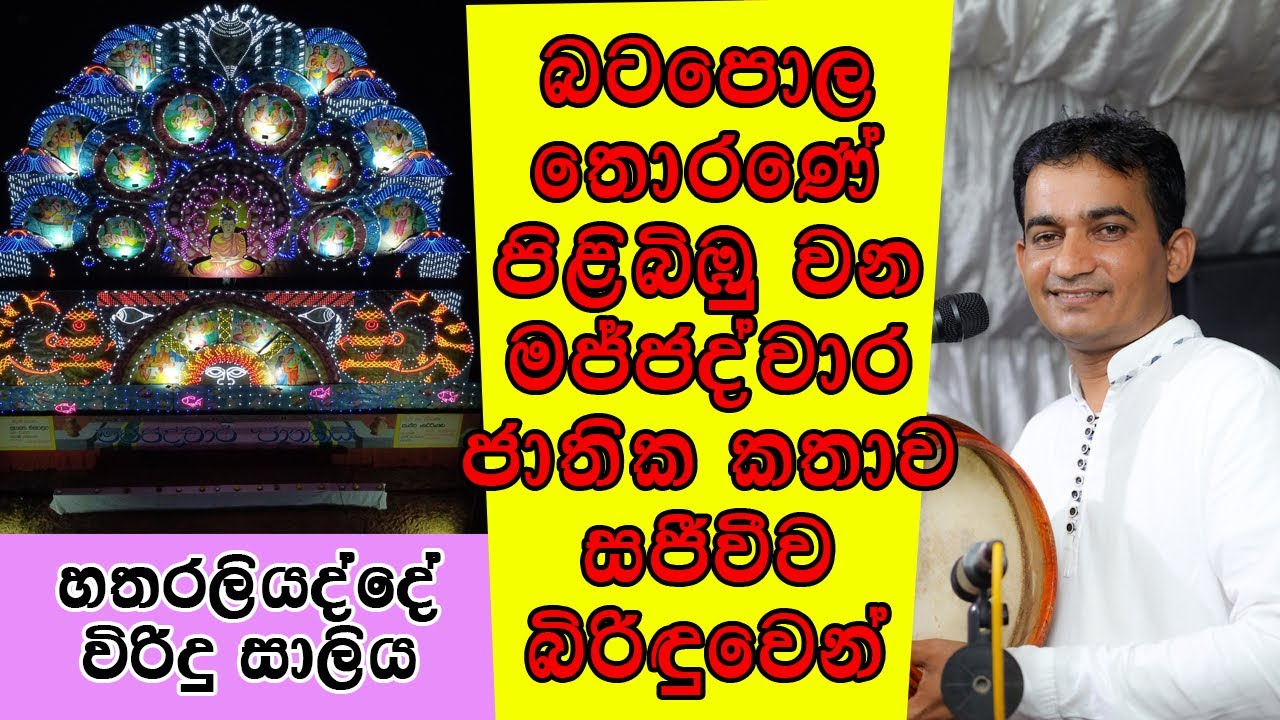 බටපොල තොරණේ පිළිබිඹු වන මජ්ජද්වාර ජාතික කතාව සජීවීව බිරිඳුවෙන්