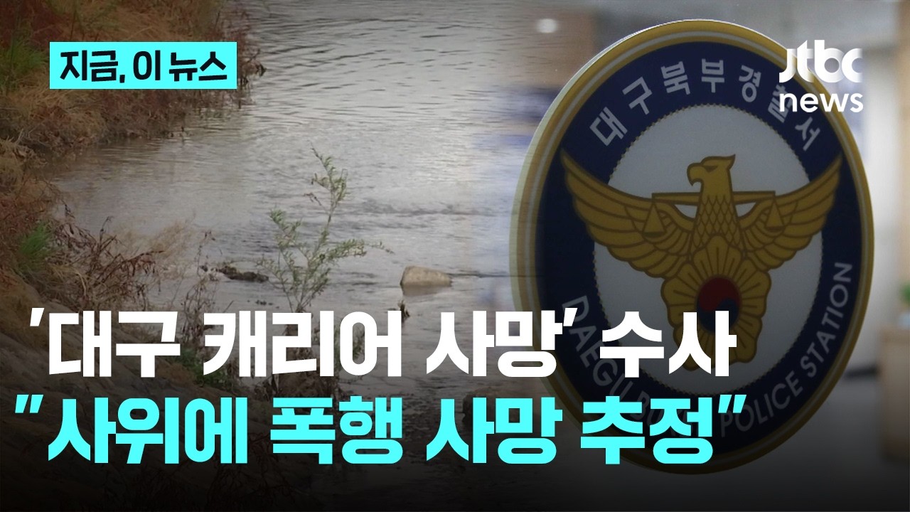'대구 캐리어' 50대 여성 시신&hellip;