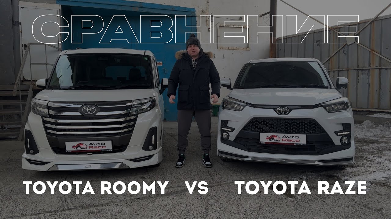 СРАВНЕНИЕ Toyota Roomy vs Toyota Raize! Что выберешь ты?