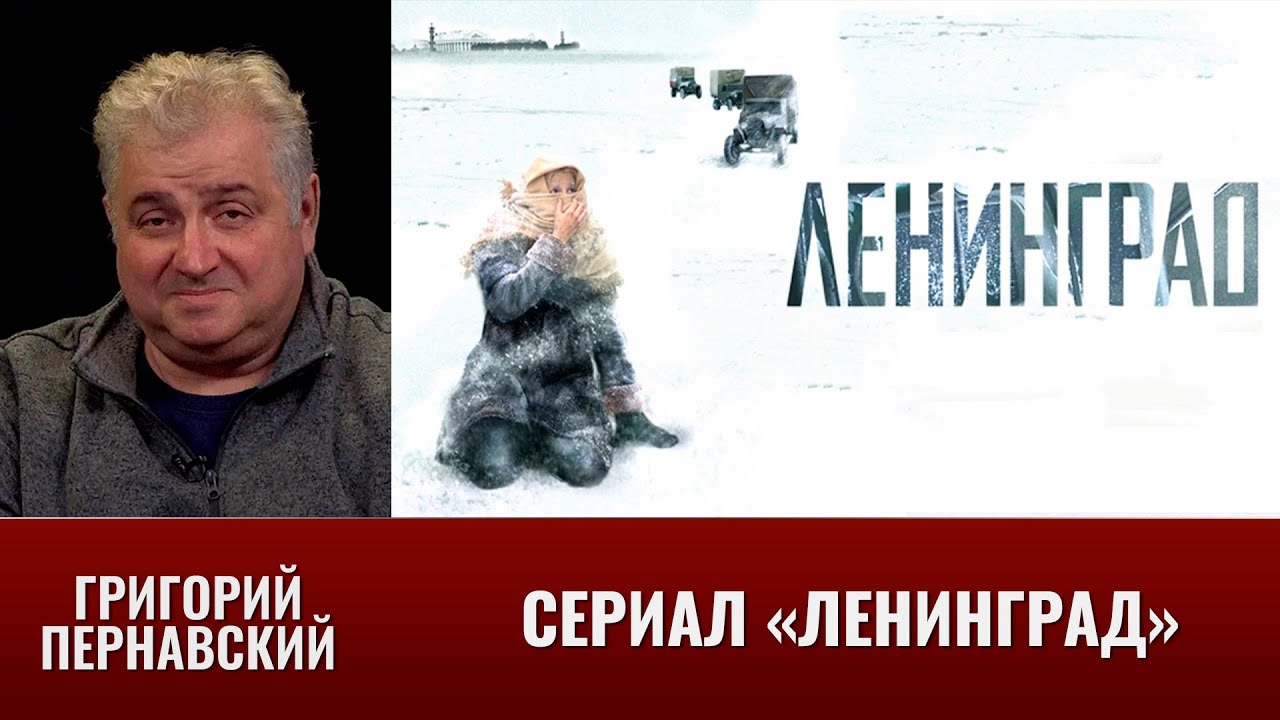 Григорий Пернавский о сериале  