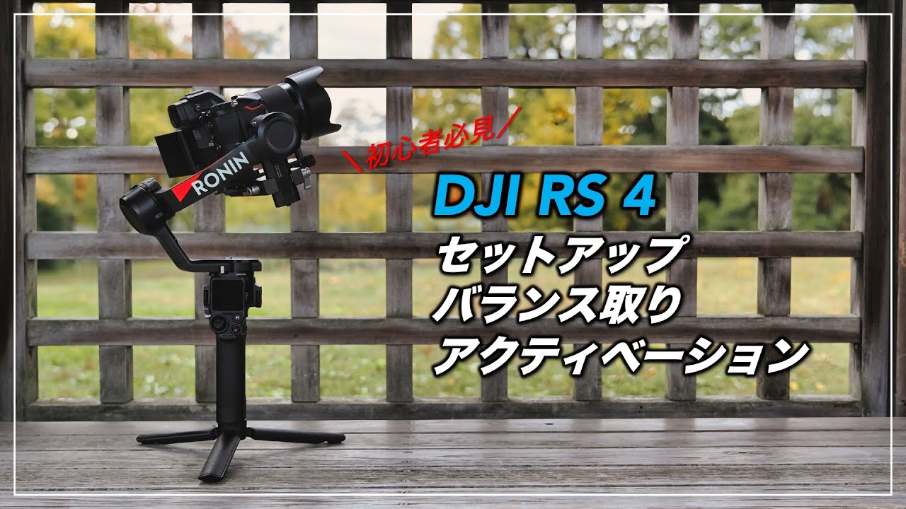 【徹底解説】DJI RS 4 のセットアップ、バランス取り、アクティベーション方法