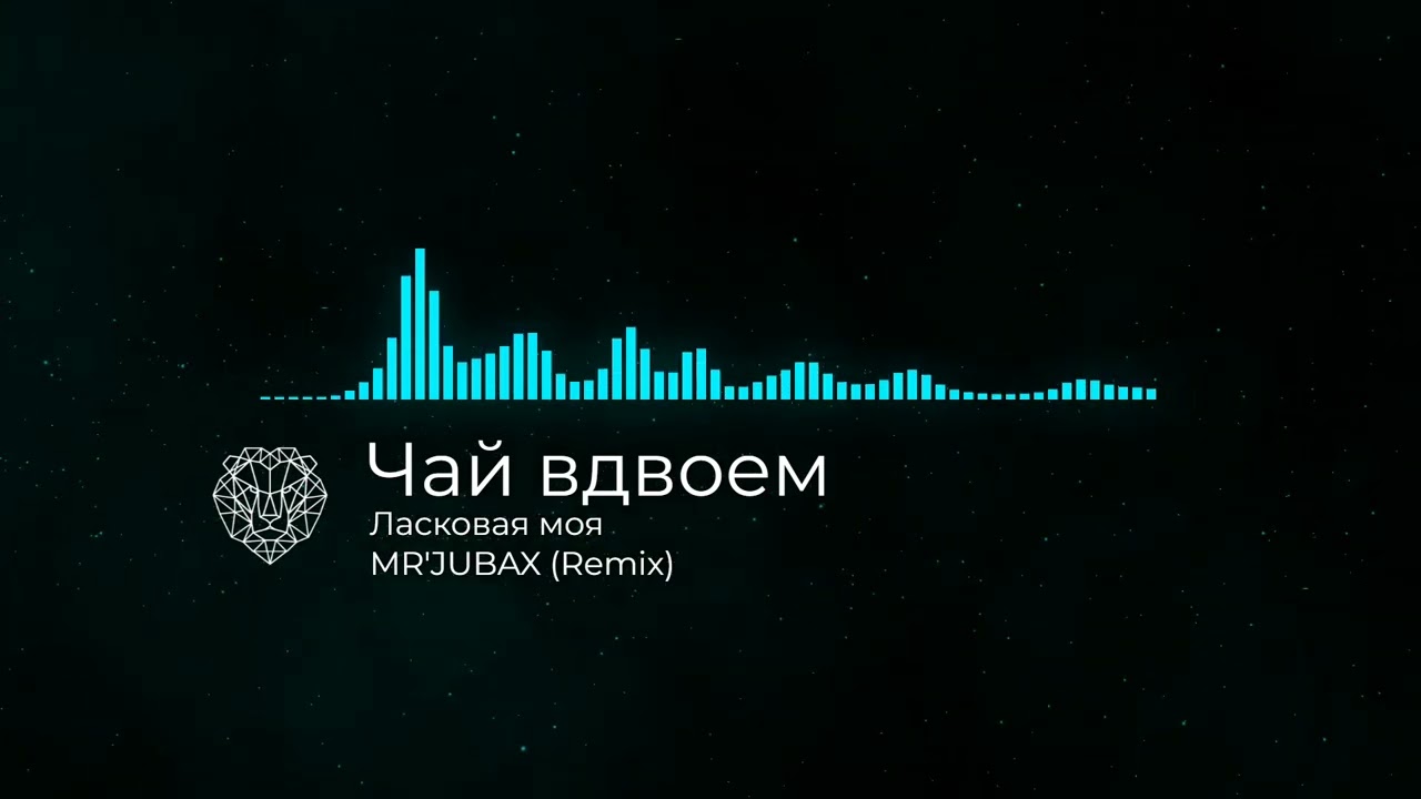 Чай вдвоём - Ласковая моя (MR'JUBAX Remix)