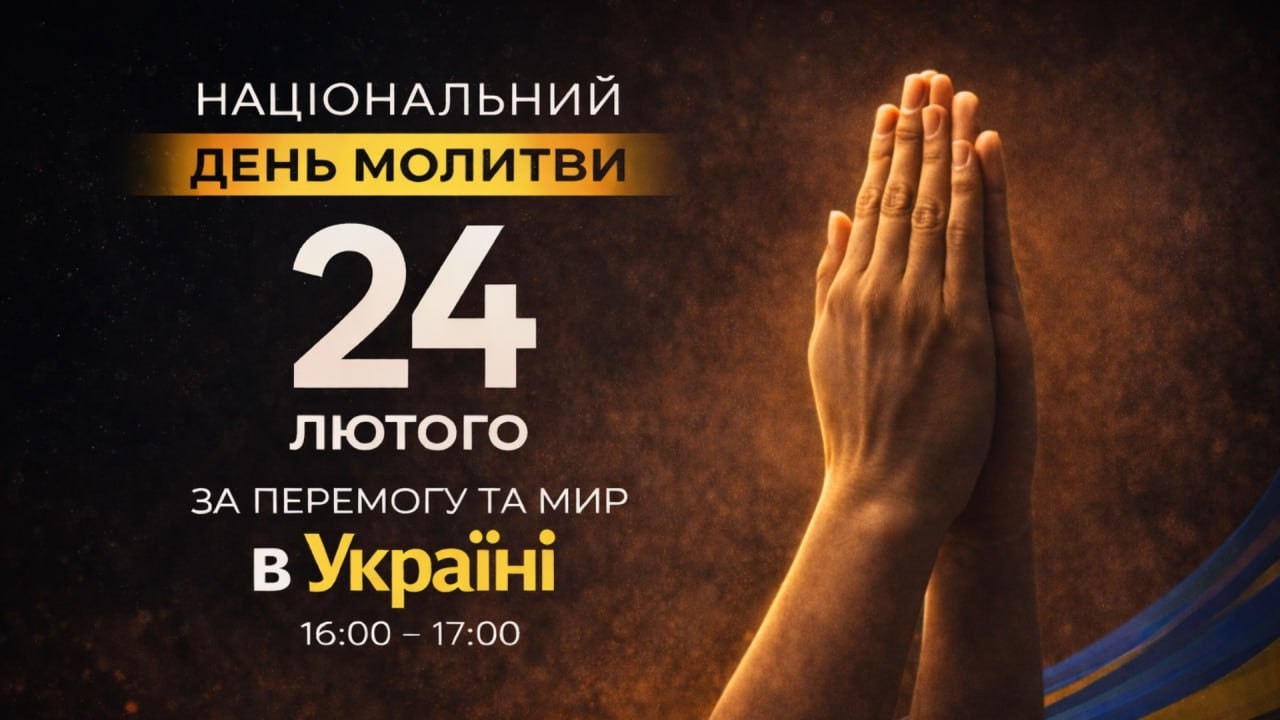 Національний день молитви | 24.02.2026 | 🔴 Пряма трансляція
