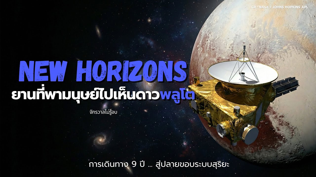 New Horizons ยานที่พามนุษย์ไปเห็นดาวพลูโต การเดินทาง 9 ปี ... สู่ปลายขอบระบบสุริยะ | จักรวาลไม่รู้จบ