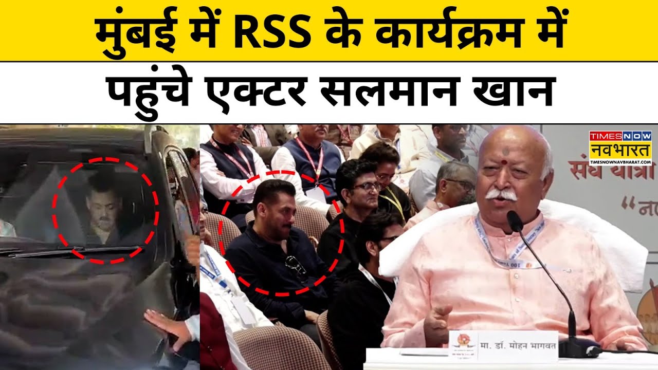 Salman Khan in RSS Event: मुंबई में RSS के कार्यक्रम में पहुंचे एक्टर सलमान खान | #rss #mohanbhagwat