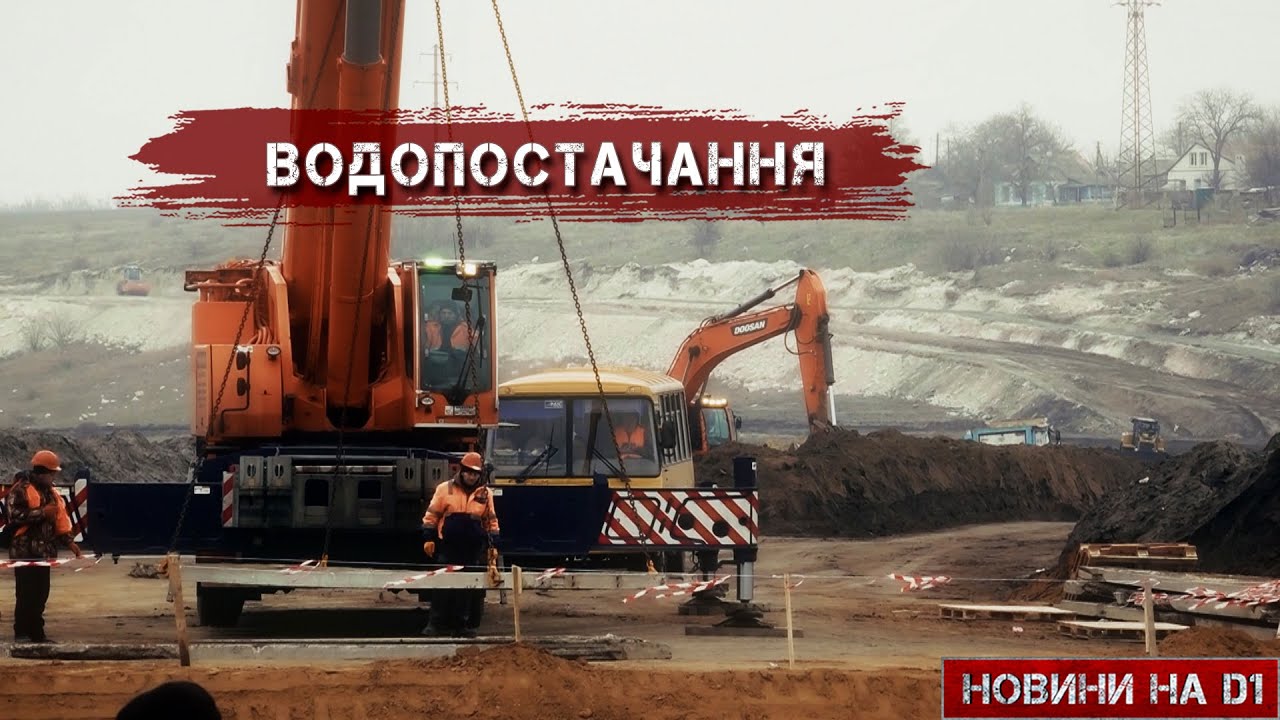 Будівництво трубопроводу на Криворіжжі #НовиниD1