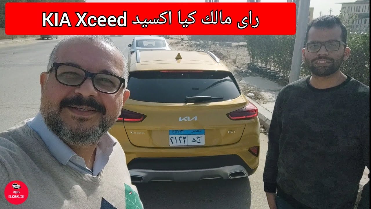 راى مالك كيا اكسيد KIA Xceed