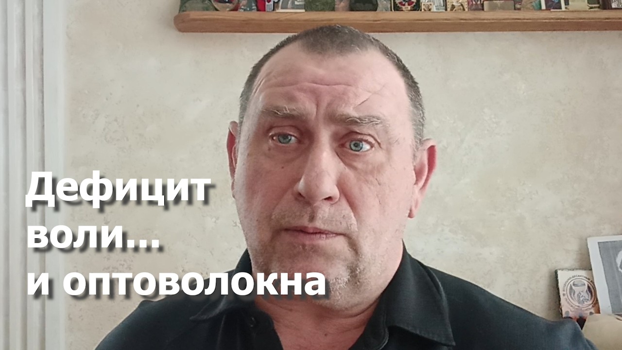 О дефиците воли, бюджета и оптоволокна