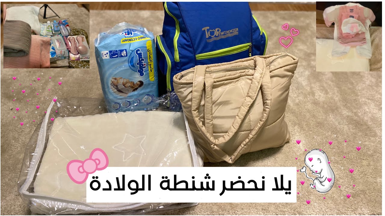 أخيراً تحضير شنطة الولادة للأم والبيبي بدون مبالغة 🌸🍼أساسيات فقط👩‍🍼