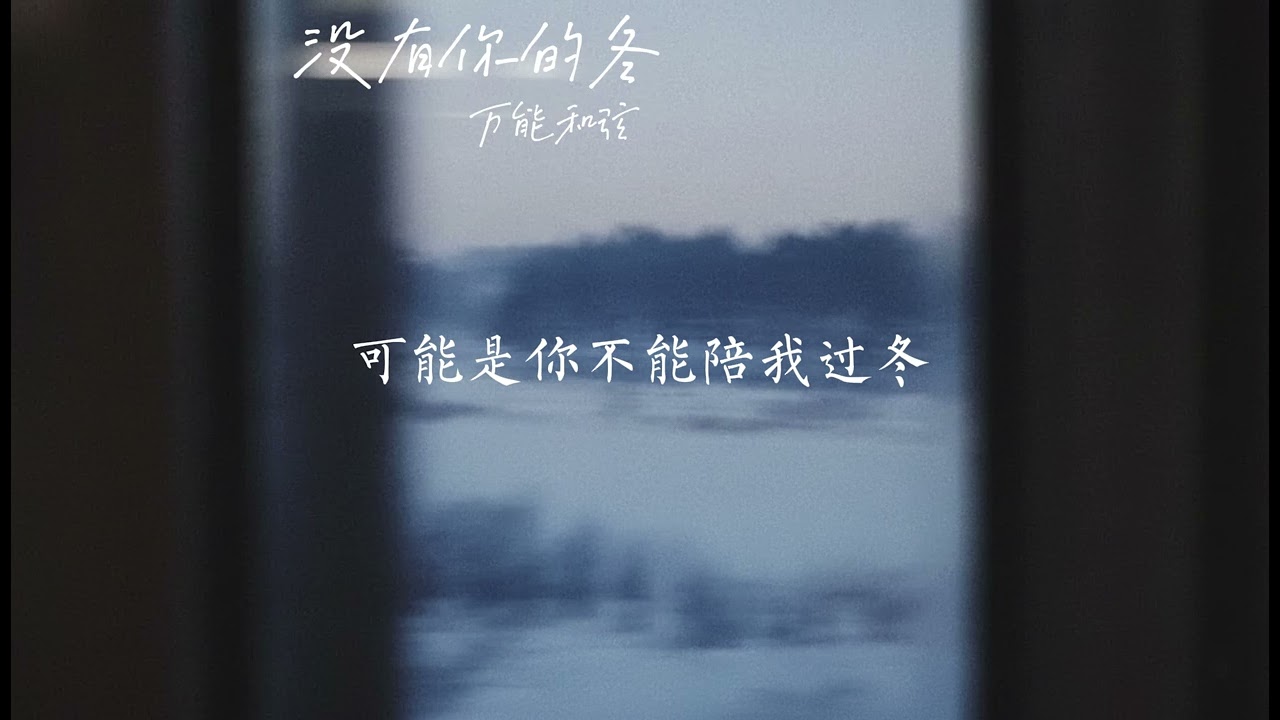 《没有你的冬》(烟嗓男版)-万能和弦