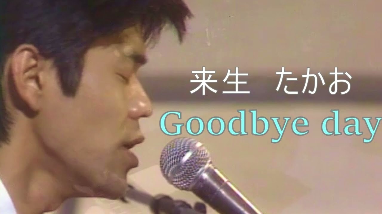 【　Goodby　day　】　来生たかお　Cover　超・鼻腔　仙骨Ⅲ　2026,2,20