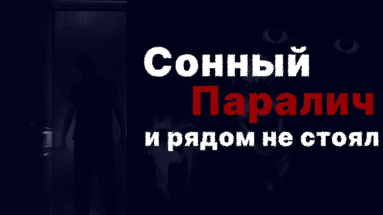 ВЕЩЬ КОТОРАЯ НАМНОГО СТРАШНЕЕ СОННОГО ПАРАЛИЧА...