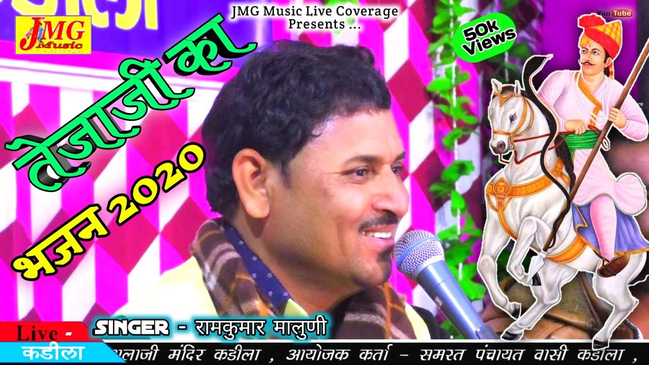 रामकुमार मालुणी की आवाज में तेजाजी का भजन 2020 // TEJAJI BHAJAN 2020 // टप टप खून पड़ेRAMKUMAR MALUNI