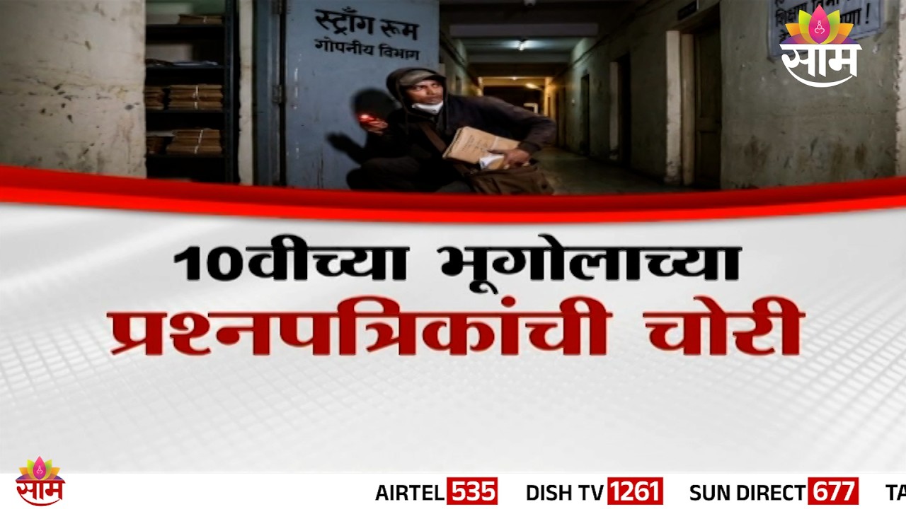 Special Report | 10वीच्या भूगोलाच्या प्रश्नपत्रिकांची चोरी परीक्षा केंद्राची 'स्ट्राँग रूम' फोडली
