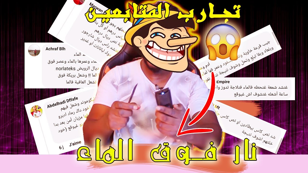 تجارب المتابعين : نار فوق الماء ؟