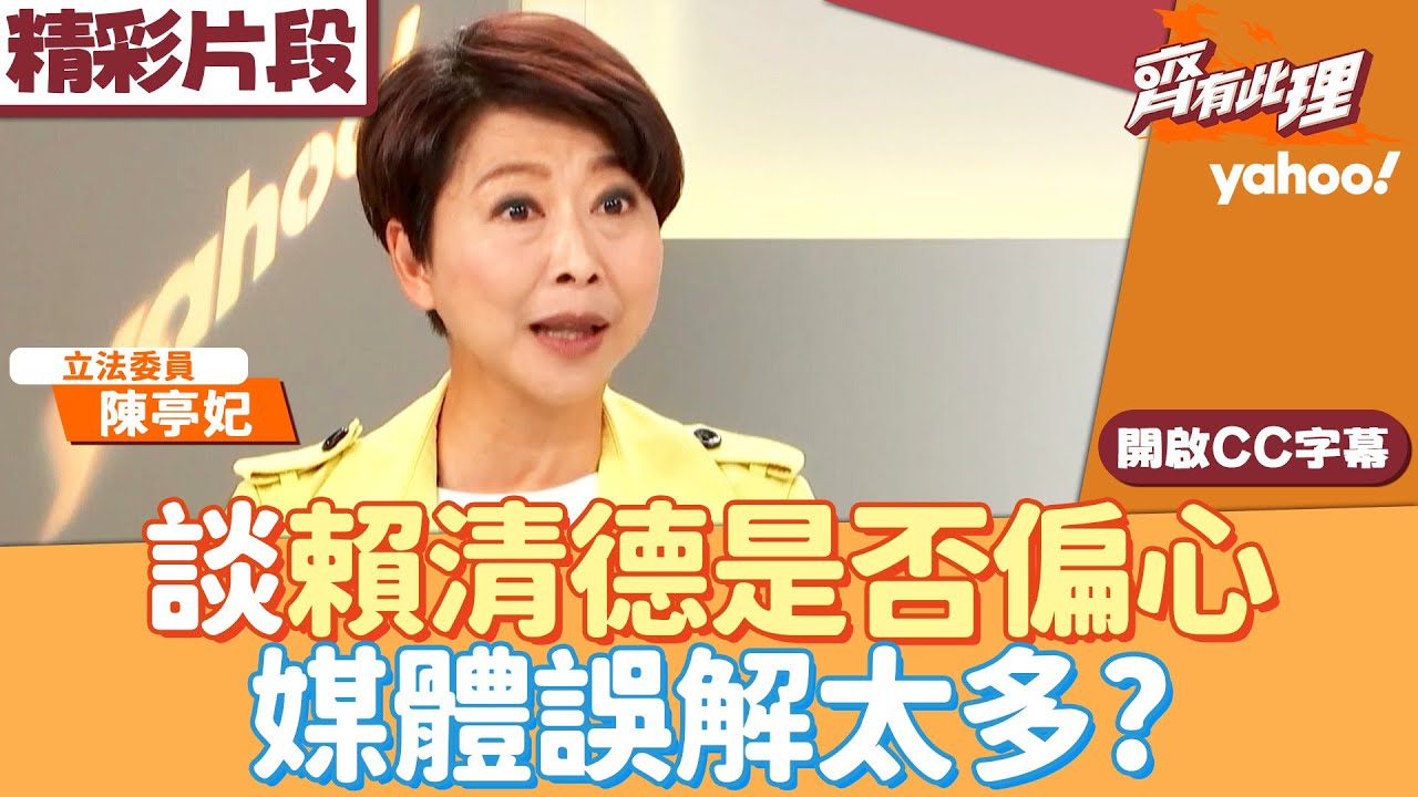 拚整合迎戰謝龍介！陳亭妃談賴清德是否偏心 媒體誤解太多？【齊有此理】20260121 (1/4)