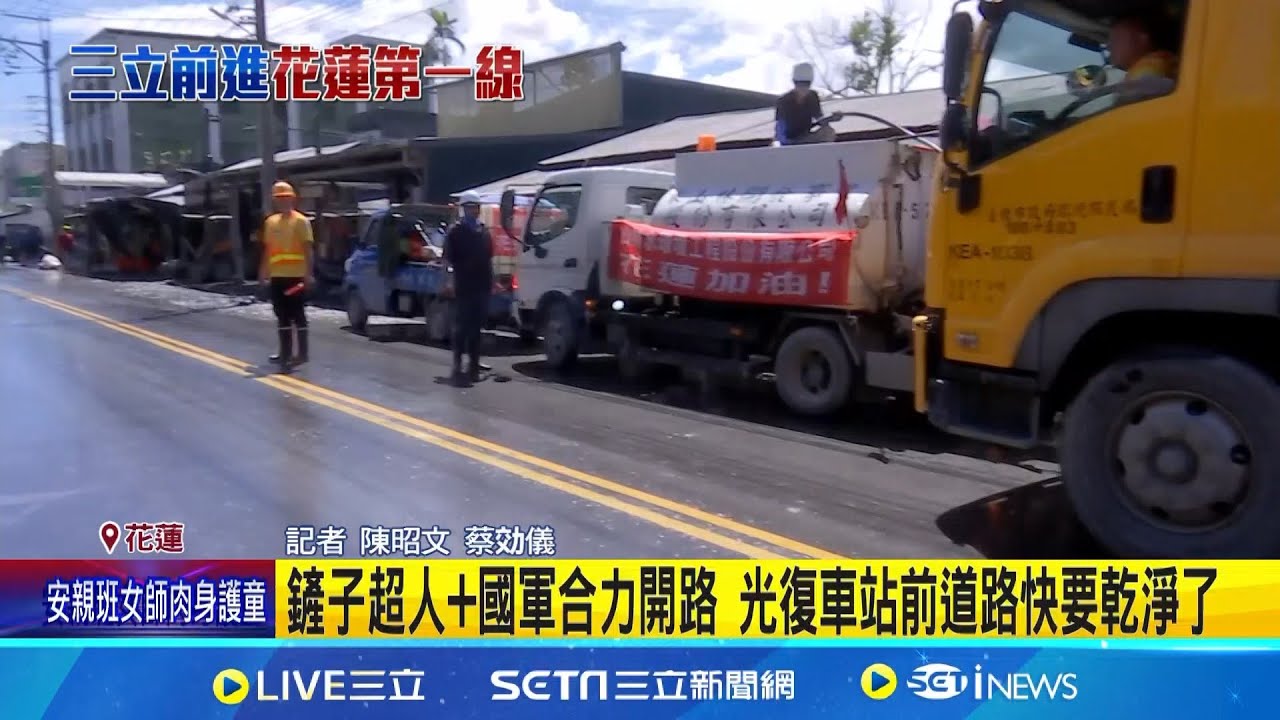 光復鄉重建第11天 掃街車水車進駐清路助攻災區  鏟子超人+國軍合力開路 光復車站前道路快要乾淨了│  記者 陳昭文 蔡効儀│新聞一把抓20251003│三立新聞台
