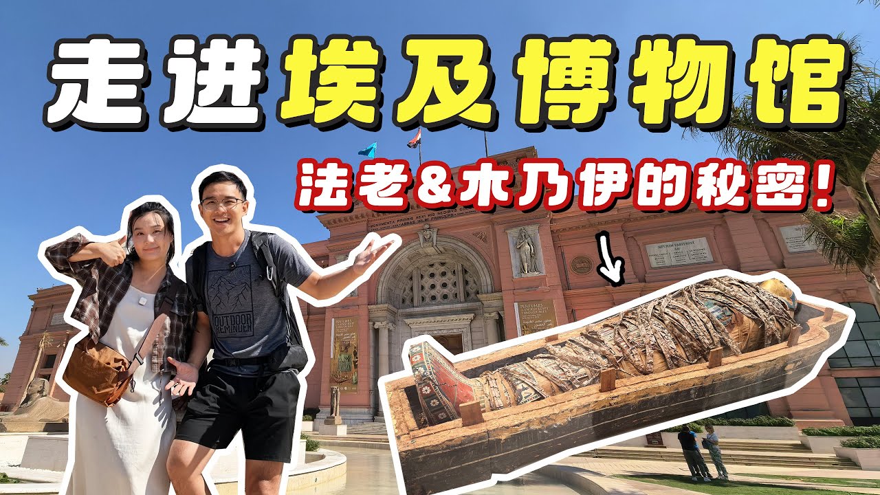暴走4小时，深度游览埃及博物馆，古埃及的稀世珍宝让人大开眼界！｜Exploring the Egyptian Museum - A Treasure Trove of Ancient Egypt