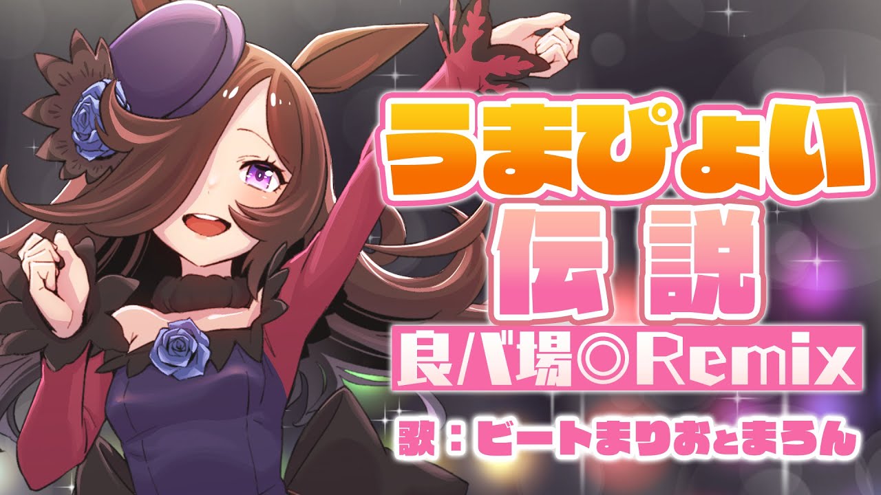 【ウマ娘】うまぴょい伝説 良バ場◎Remix【ビートまりお/まろん】