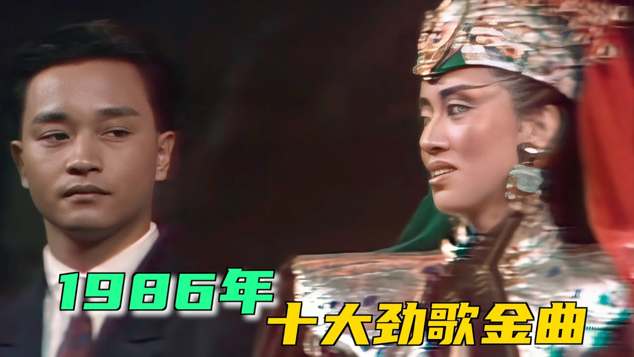 重温1986年十大劲歌金曲：张国荣、梅艳芳、谭咏麟，魅力无限