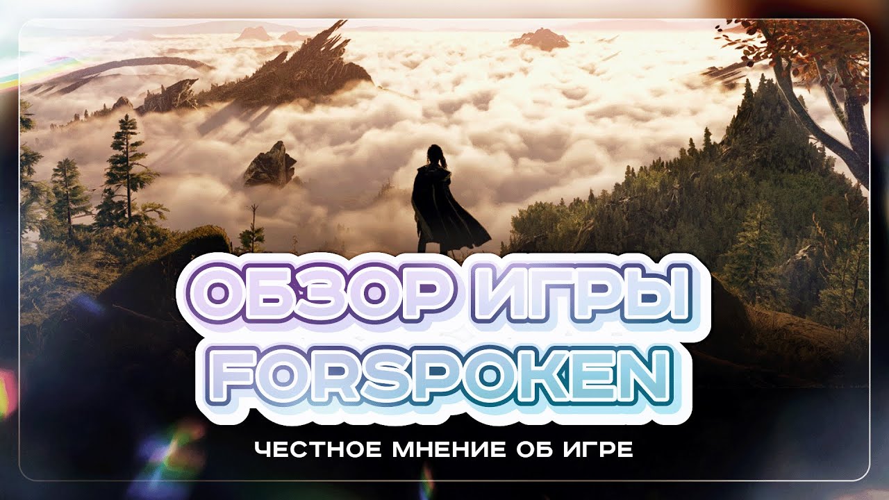 ОБЗОР игры FORSPOKEN / Сюжет, геймплей и честное мнение