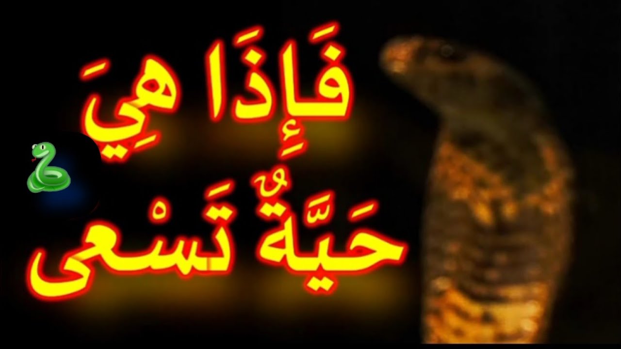 فَأَلْقَاهَا فَإِذَا هِيَ حَيَّةٌ تَسْعَىٰ