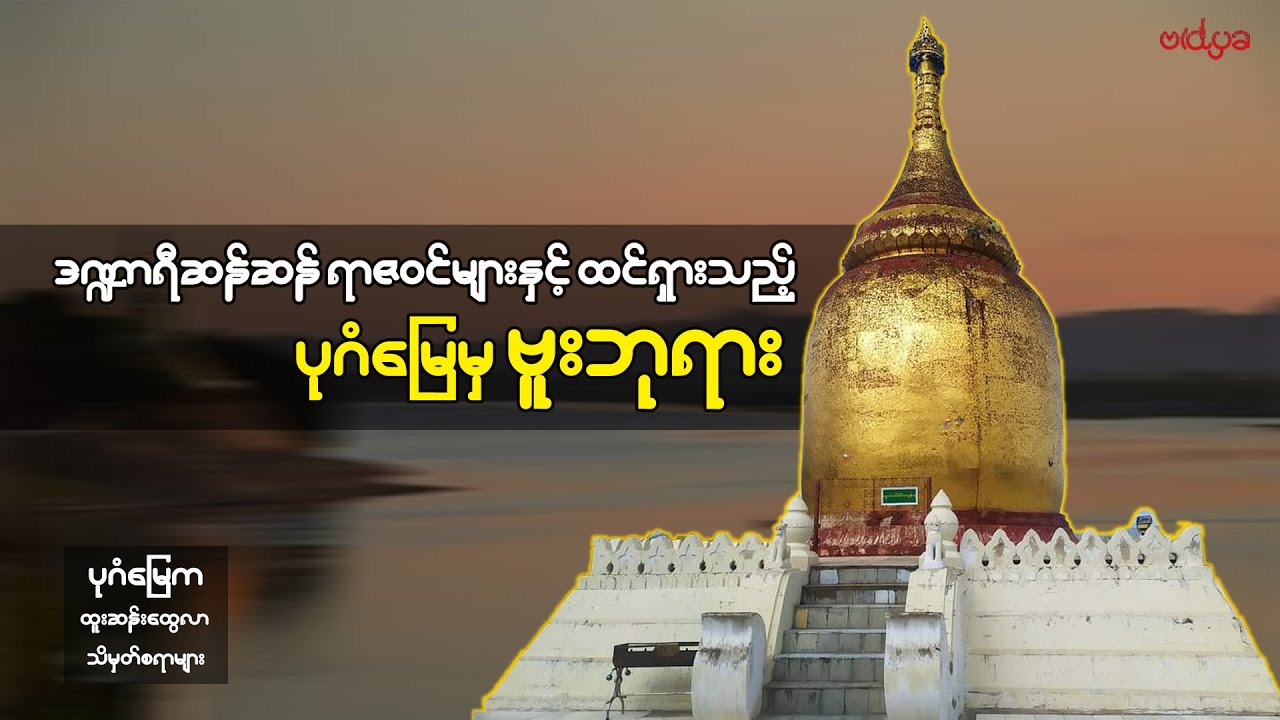 ဒဏ္ဍာရီဆန်ဆန် ရာဇဝင်များနှင့် ထင်ရှားသည့် ပုဂံမြေမှ ဗူးဘုရား