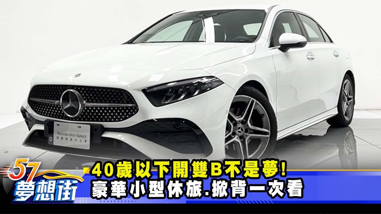 40歲以下開雙B不是夢! 豪華小型休旅、掀背一次看《@57DreamSt  預約你的夢想》2026.02.11
