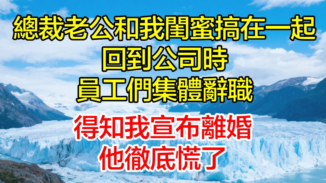 總裁老公回到公司時，員工們集體辭職，得知我宣布離婚，他慌了！