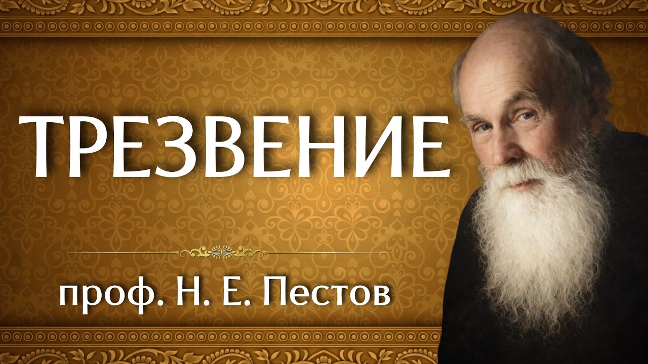 ТРЕЗВЕНИЕ | проф. Н. Е. Пестов