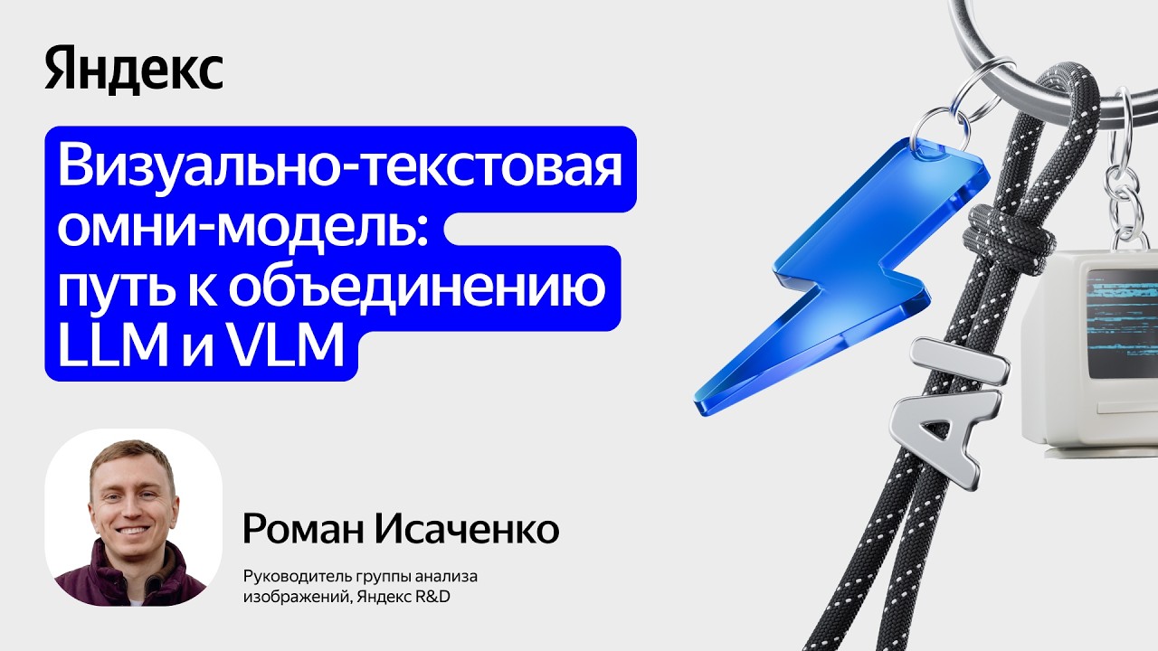 Визуально-текстовая омни-модель: путь к объединению LLM и VLM / Роман Исаченко