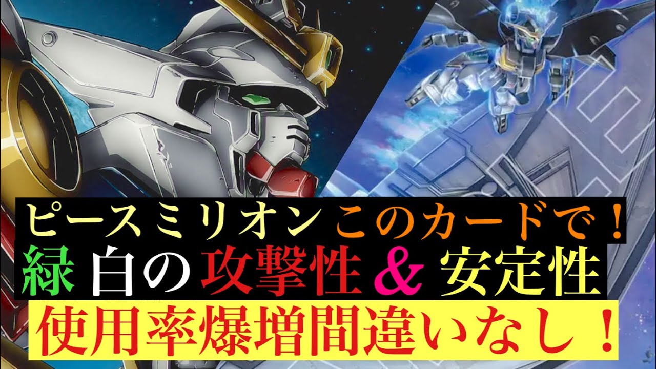 現Tier1にさらに強化！ピースミリオン登場でウイング強化！