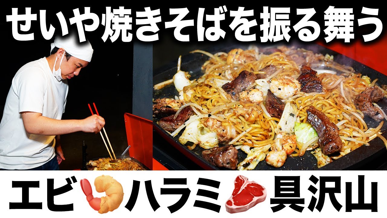 【焼きそば】せいやエビ・ハラミ具沢山焼きそばを振る舞う! 味変をしようとした粗品にせいや絶叫!? #20【霜降り明星】