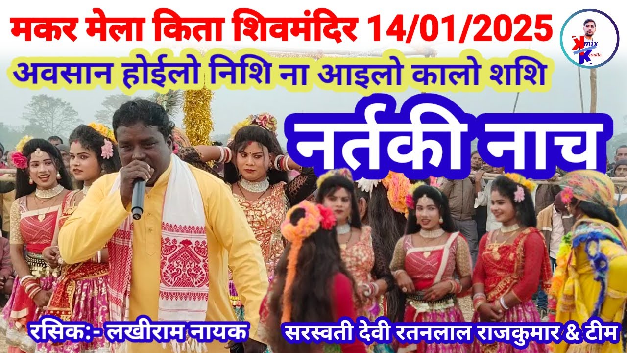 अवसान होईलो निशि ना आइलो कालो शशि सरस्वती देवी नर्तकी नाच कीता शिवमंदिर 14/01/2025 झूमर गीत रास