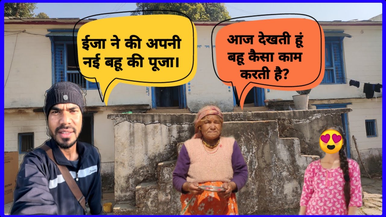 आज काफी समय के बाद ईजा ने की अपनी नई बहू की पूजा।