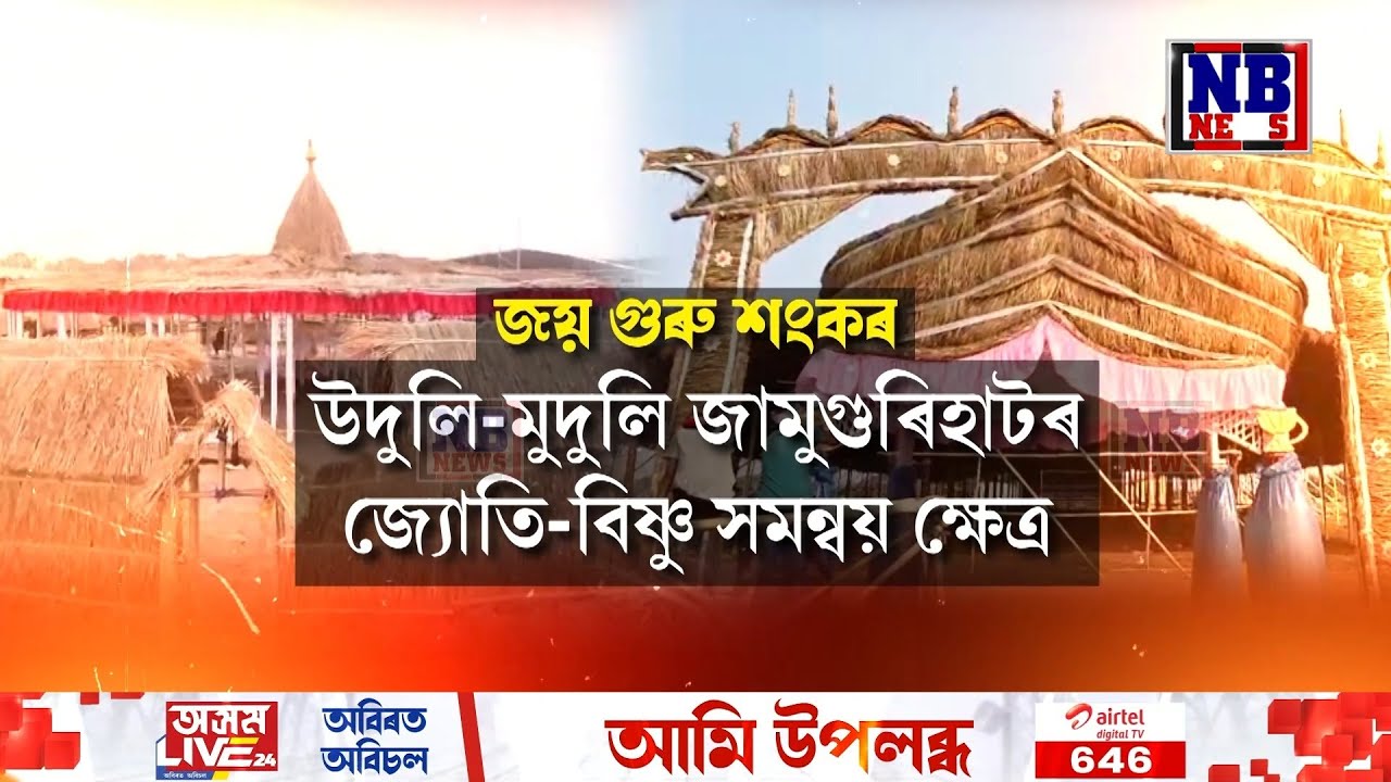 শ্ৰীমন্ত শংকৰদেৱ সংঘৰ ৯৫ সংখ্যক অধিৱেশনৰ প্ৰস্তুতি সম্পূৰ্ণ।