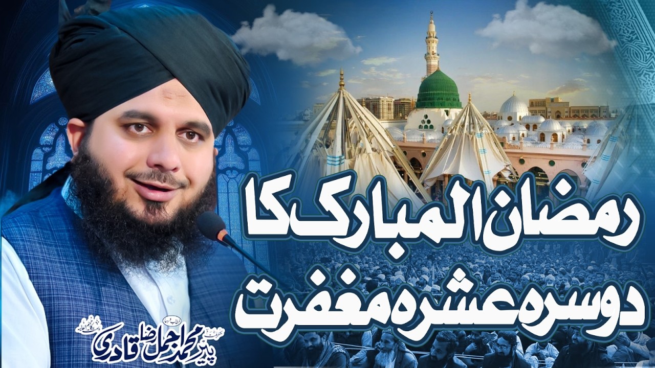 Ramzan ul Mubarak Ka Dosra Ashra e Maghfirat | Peer Ajmal raja qadri|New byan 2026
