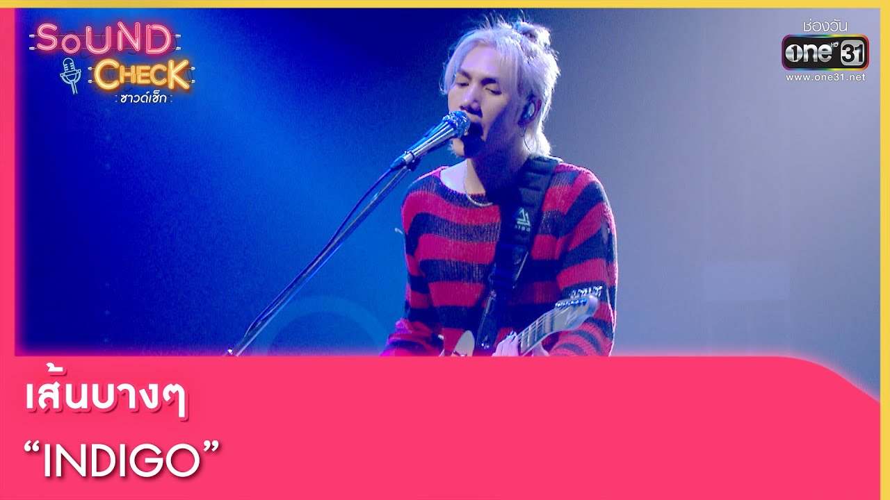 เส้นบางๆ : INDIGO | SOUND CHECK EP.136 | 20 ก.ย. 65 | one31