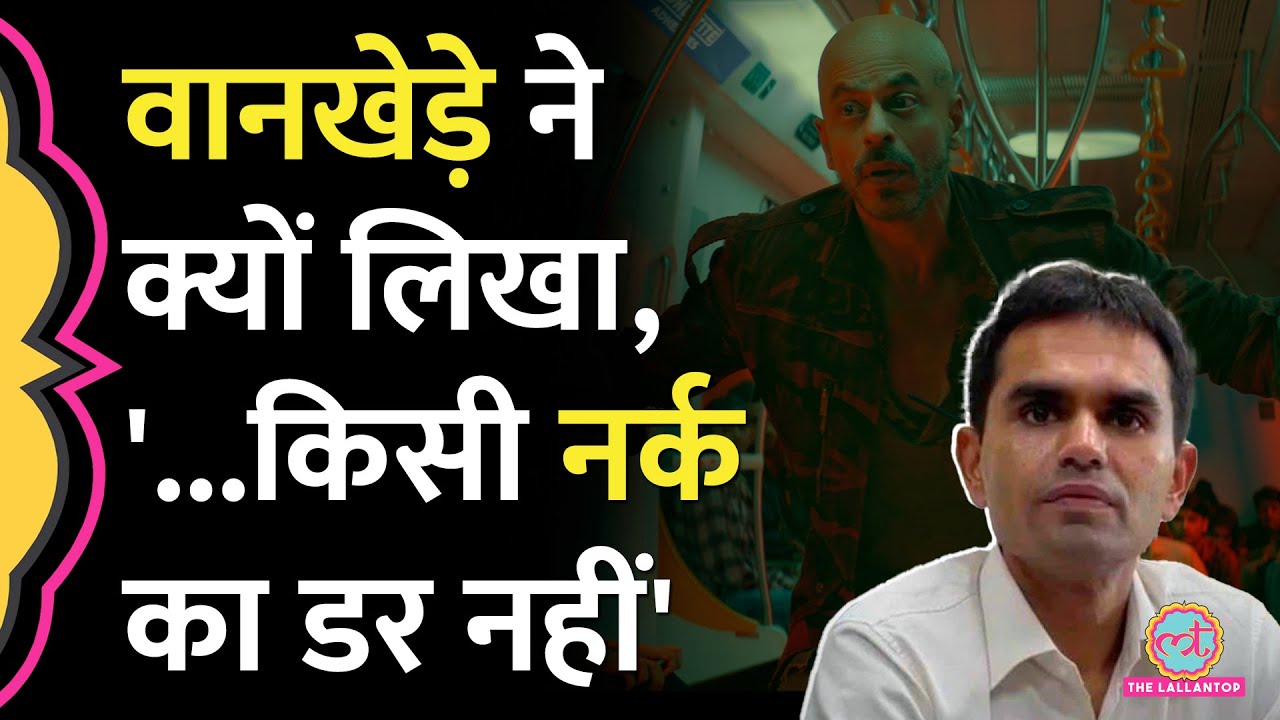 Jawan फिल्म के Shahrukh Khan के डायलॉग पर Sameer Wankhede ने क्या जवाब दे दिया है?