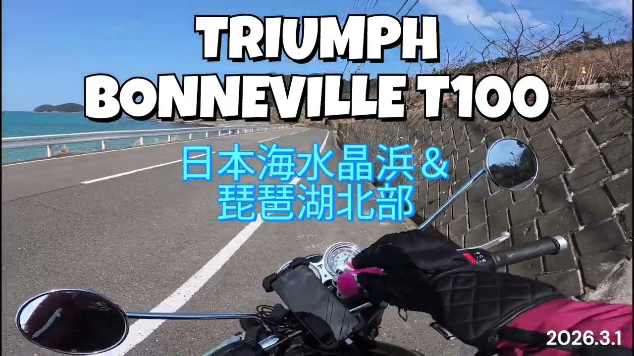 TRIUMPH　BONNEVILLE T100　2026.3.1 日本海水晶浜　奥琵琶湖