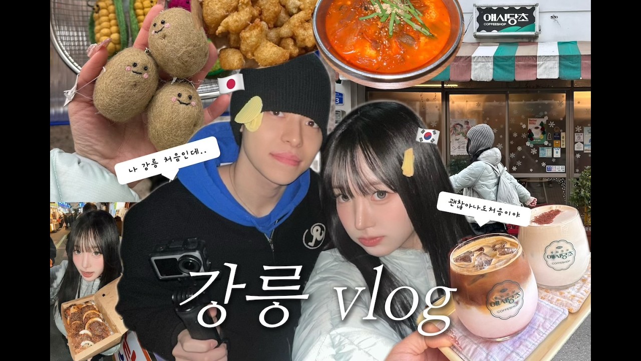 롱디 끝내고 한국 워홀 온 일본 남자친구와 첫 국내여행 vlog  🚈 강릉편 / 강릉길감자 / 강릉 중앙시장 / GRWM / 한일커플 / 국제커플
