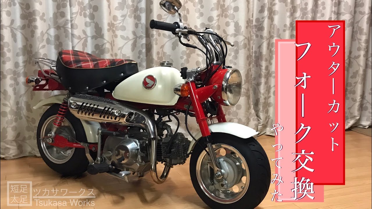 HONDA MONKEY  レストア カスタム 【モンキー】アウターカットしたフロントフォークに交換してみた！【作業動画】５L純正改 6cmカット！