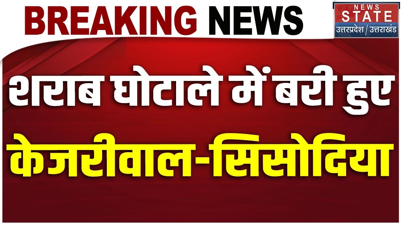 Breaking News: Delhi Liquor Case में Arvind Kejriwal, Manish Sisodia को Bail | AAP | ED-CBI | Top