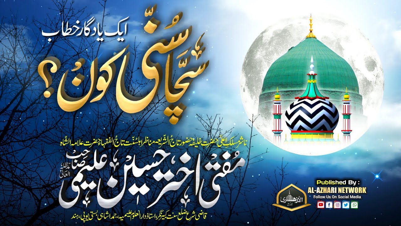 Sachcha SUNNI Kaon ? |Speech By| Mufti Akhtar Hussain Alimi Sahab Qibla | Jamda Shahi