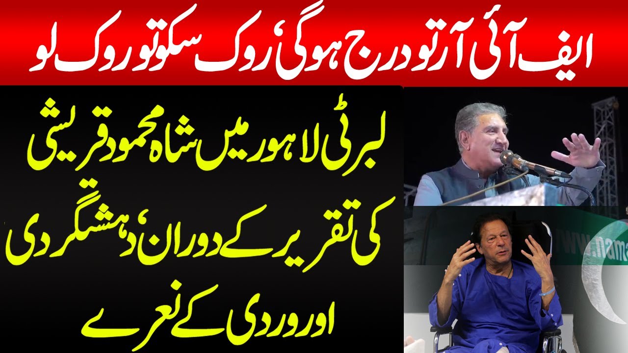Lahore | Shah Mehmood Qureshi's speech at the protest at Liberty Chowk | PTI workers slogans