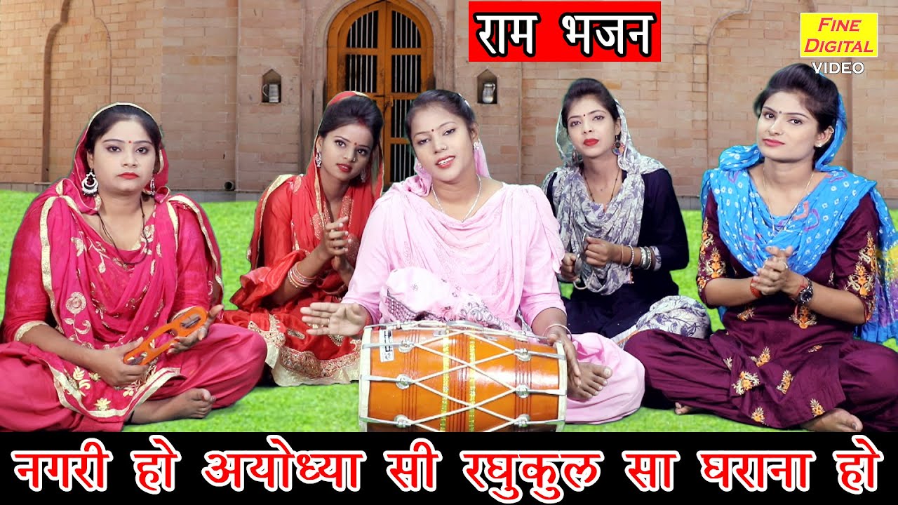 नगरी हो अयोध्या सी रघुकुल सा घराना हो - राम जी भजन |गायिका रेखा गर्ग |Ram Bhajan |Ram Song (Lyrics)