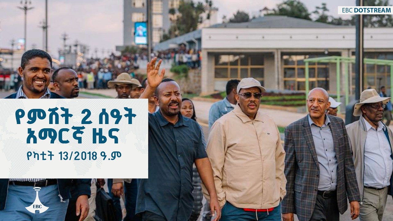 የምሽት 2 ሰዓት አማርኛ ዜና ... የካቲት 13/2018 ዓ.ም  | ETV | EBC | EBCDOTSTREAM