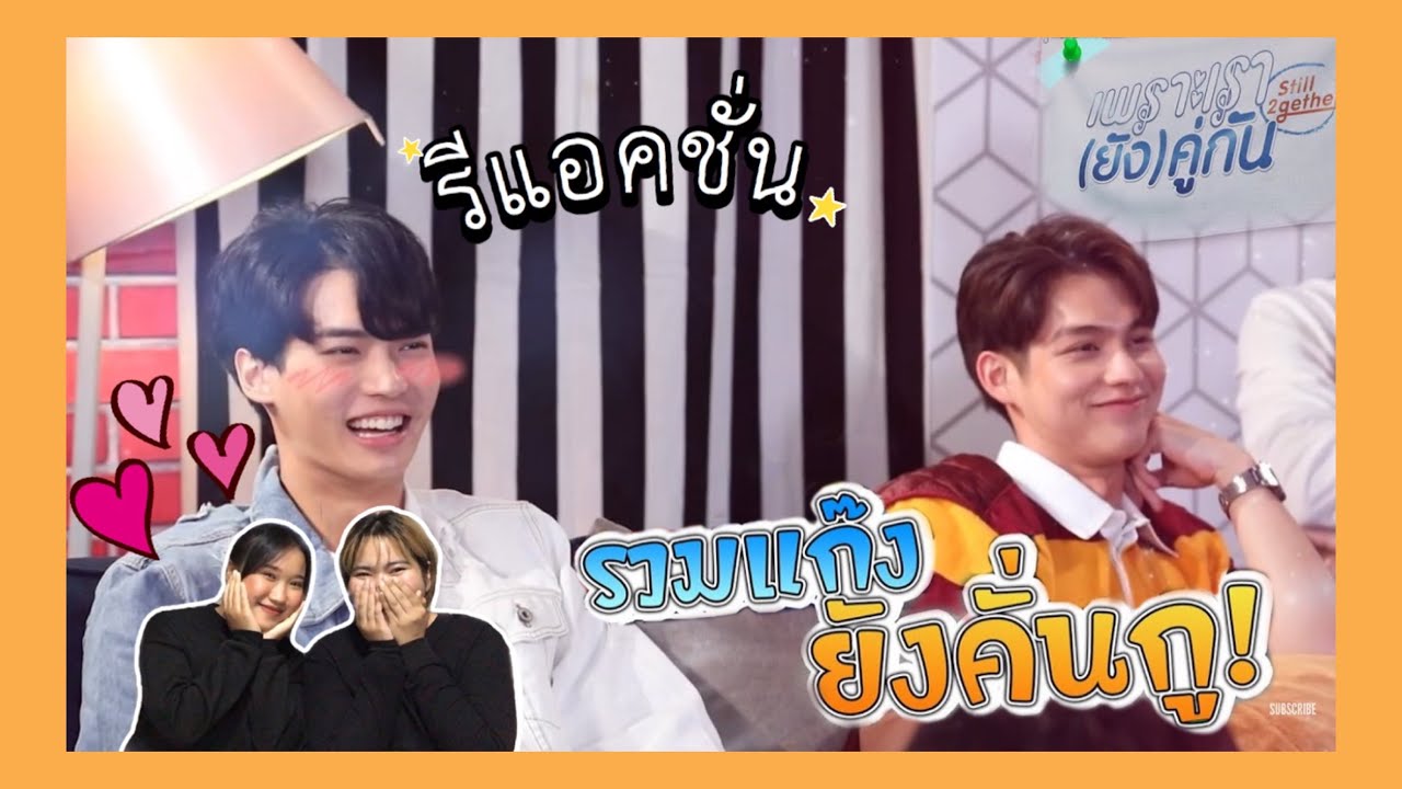 [ENG SUB] รีแอค แก๊ง! เพราะเรา(ยัง)คู่กัน Still 2gether REACT EP.1 | So Happy